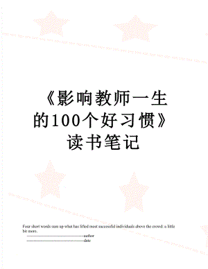 《影响教师一生的100个好习惯》读书笔记.doc