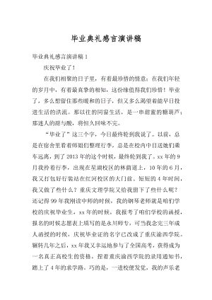 毕业典礼感言演讲稿范文.docx