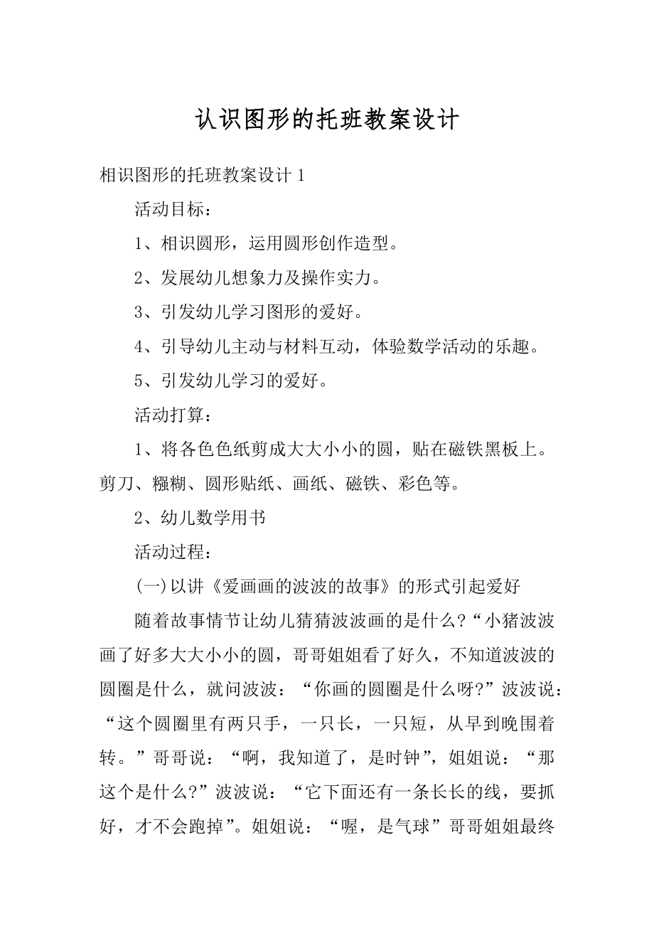 认识图形的托班教案设计精编.docx_第1页