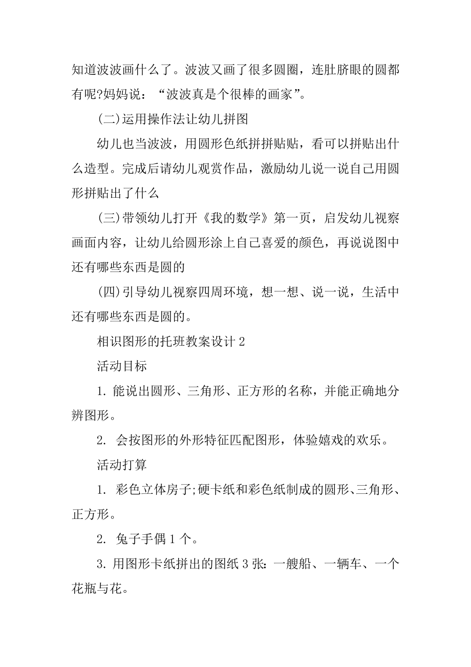 认识图形的托班教案设计精编.docx_第2页