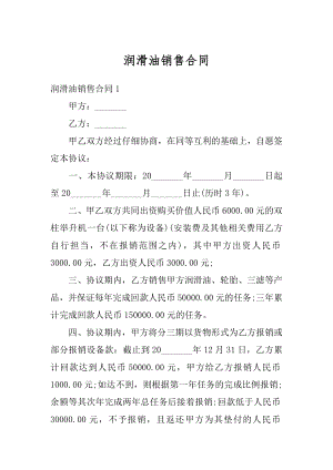 润滑油销售合同精选.docx