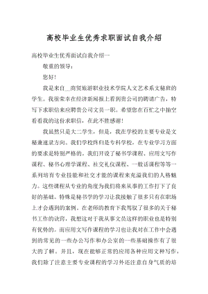 高校毕业生优秀求职面试自我介绍范例.docx