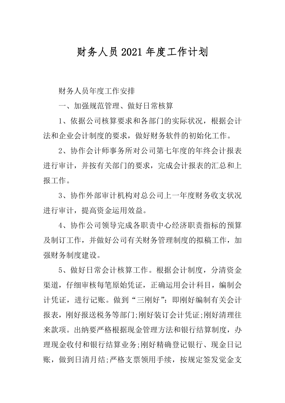 财务人员2021年度工作计划汇编.docx_第1页