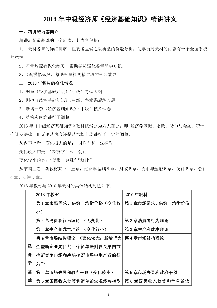 中级经济师《经济基础知识》精讲讲义参考答案(1).doc_第1页