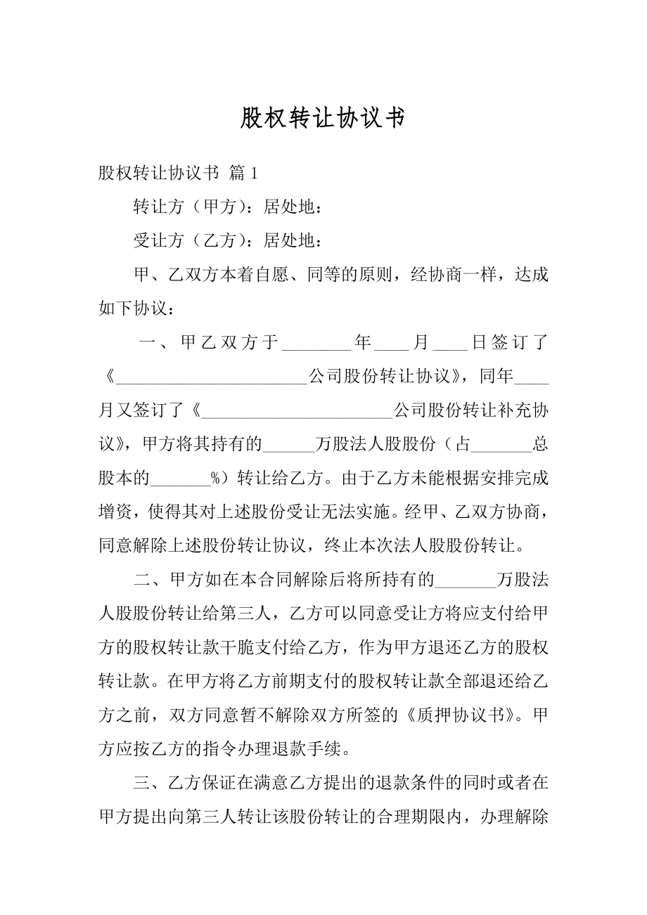 股权转让协议书精选.docx_第1页