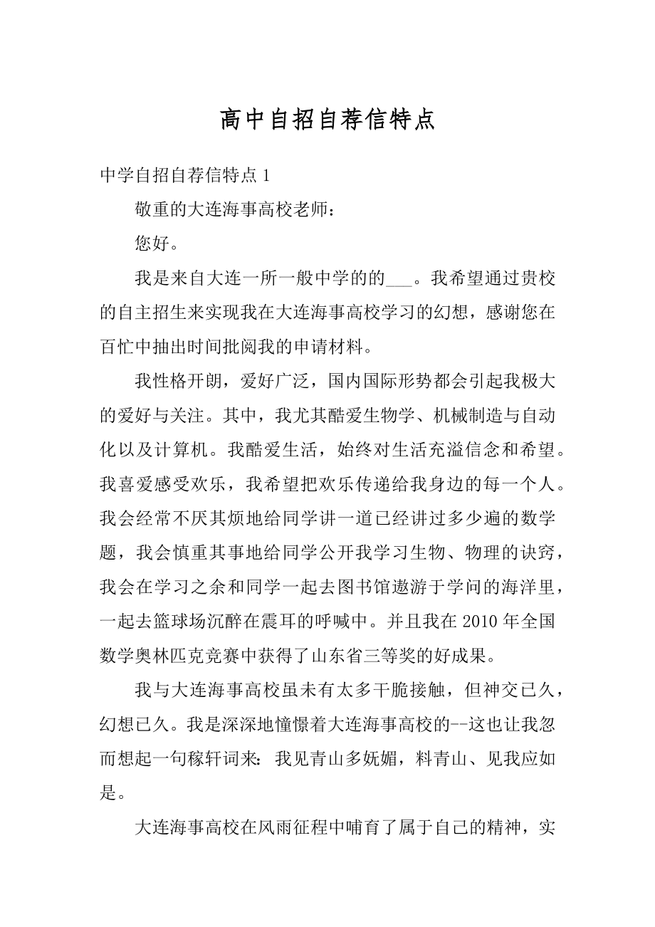 高中自招自荐信特点最新.docx_第1页