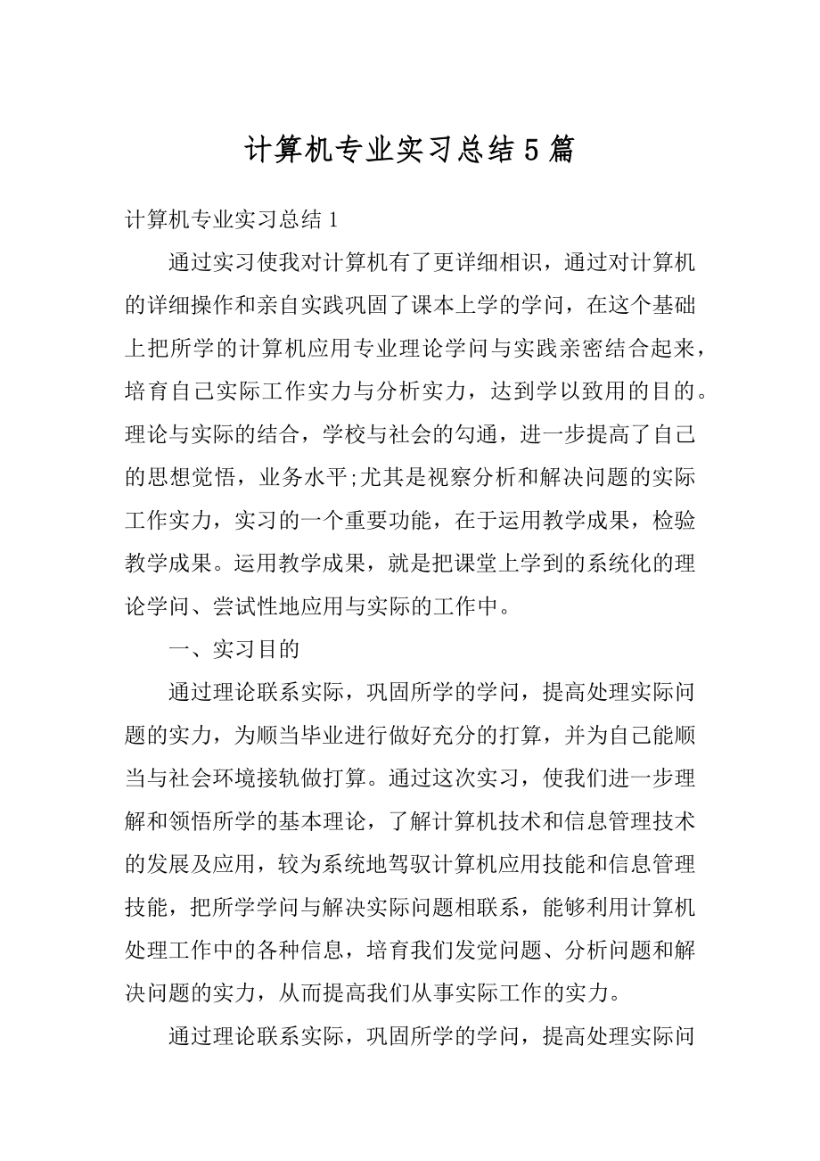 计算机专业实习总结5篇优质.docx_第1页