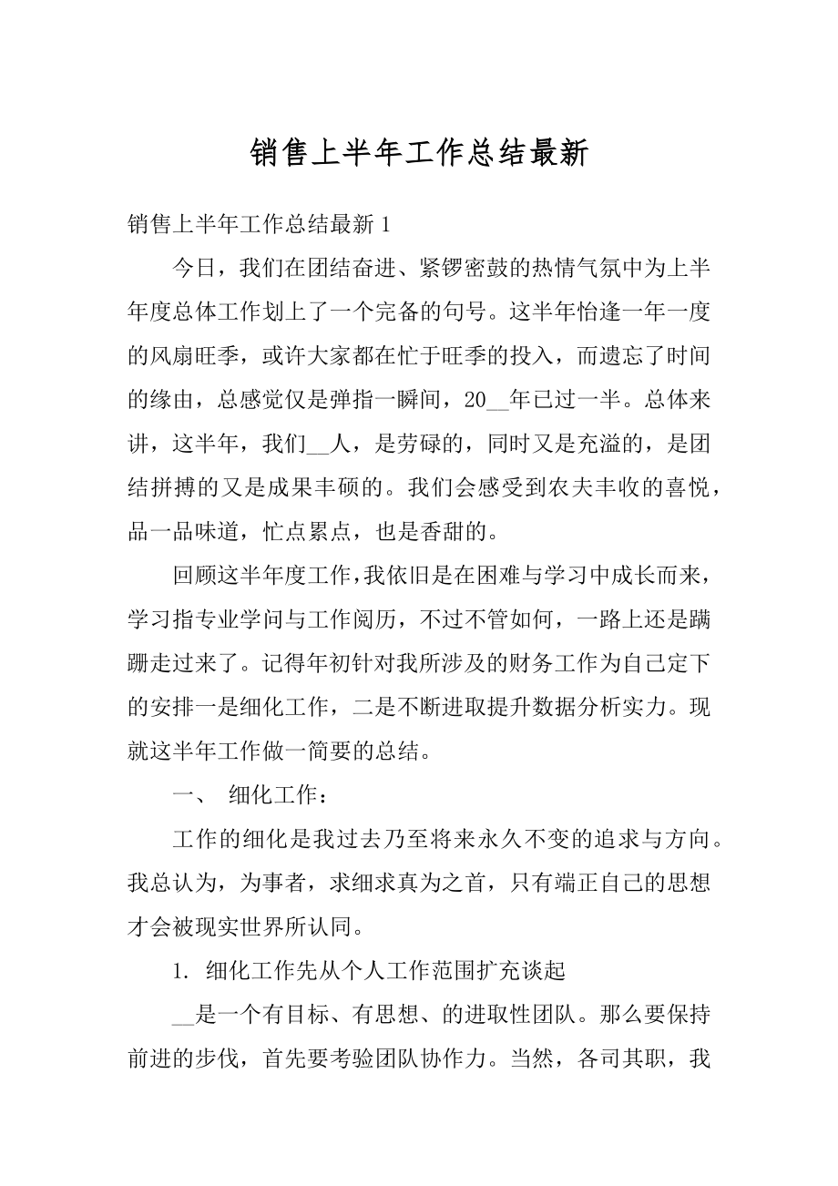 销售上半年工作总结最新精选.docx_第1页