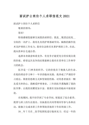 面试护士岗位个人求职信范文最新.docx