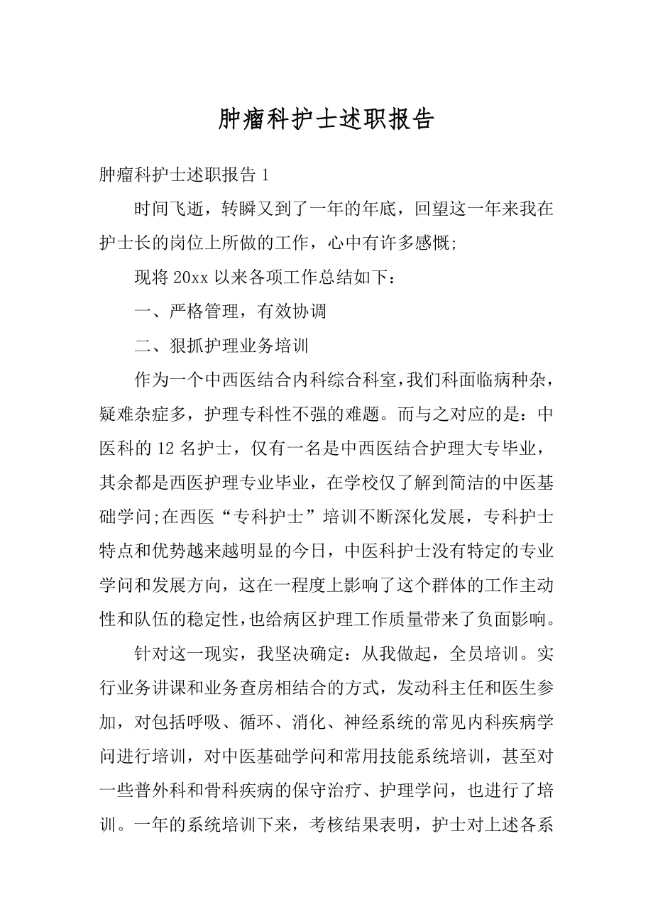 肿瘤科护士述职报告范例.docx_第1页