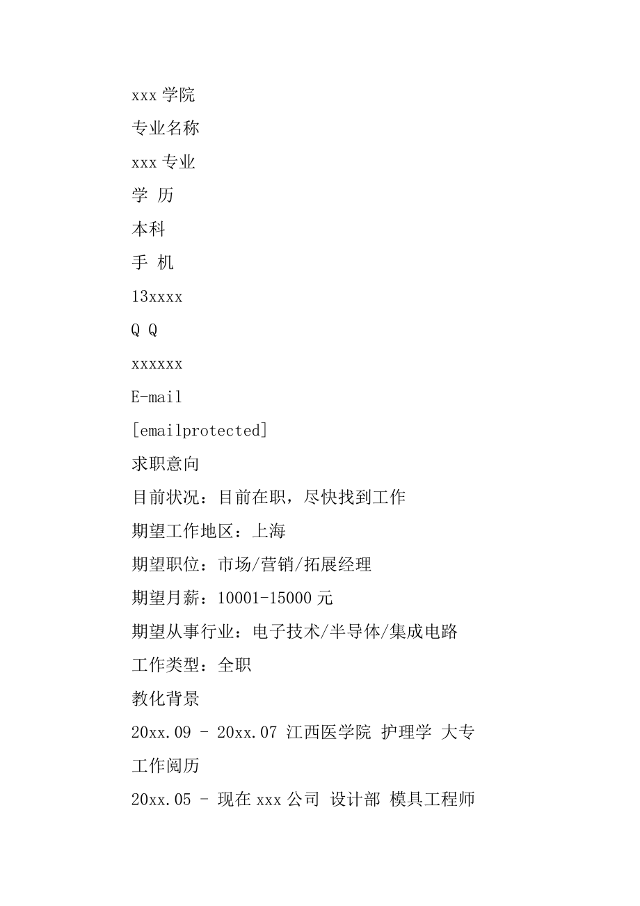 模具工程师个人简历例文.docx_第2页