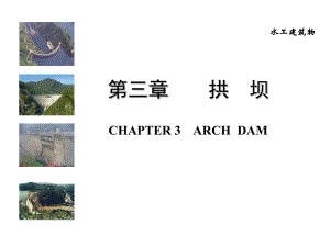 河海大学水工建筑物拱坝ppt课件.ppt