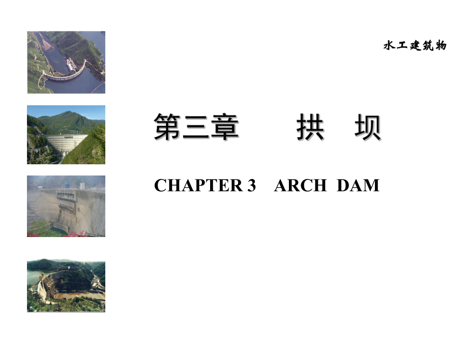 河海大学水工建筑物拱坝ppt课件.ppt_第1页