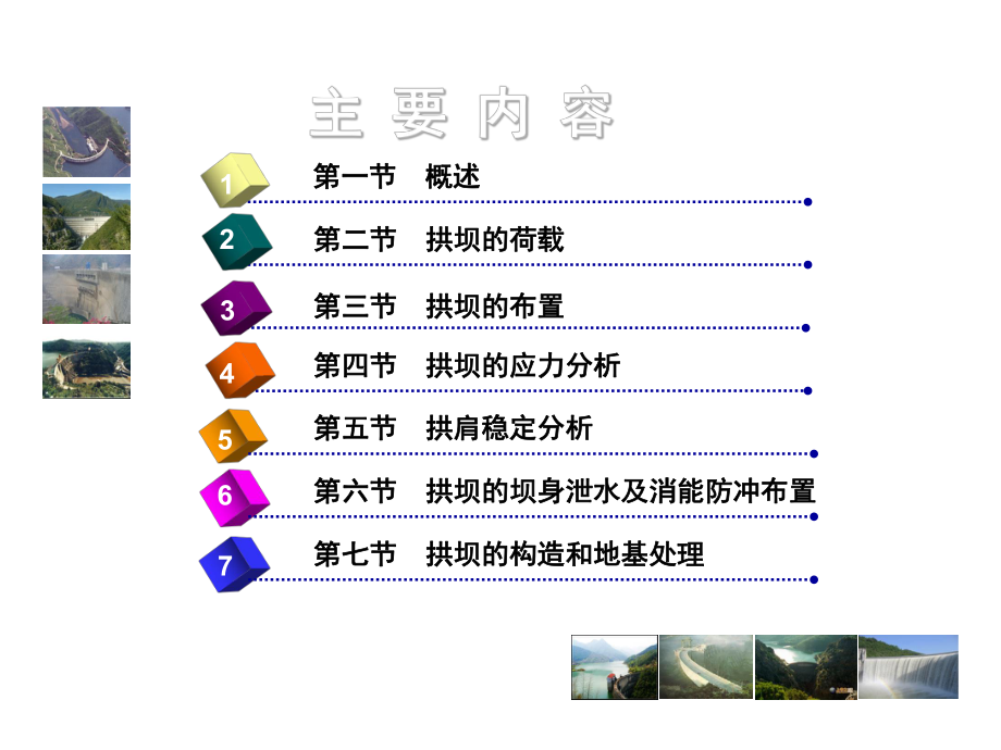 河海大学水工建筑物拱坝ppt课件.ppt_第2页