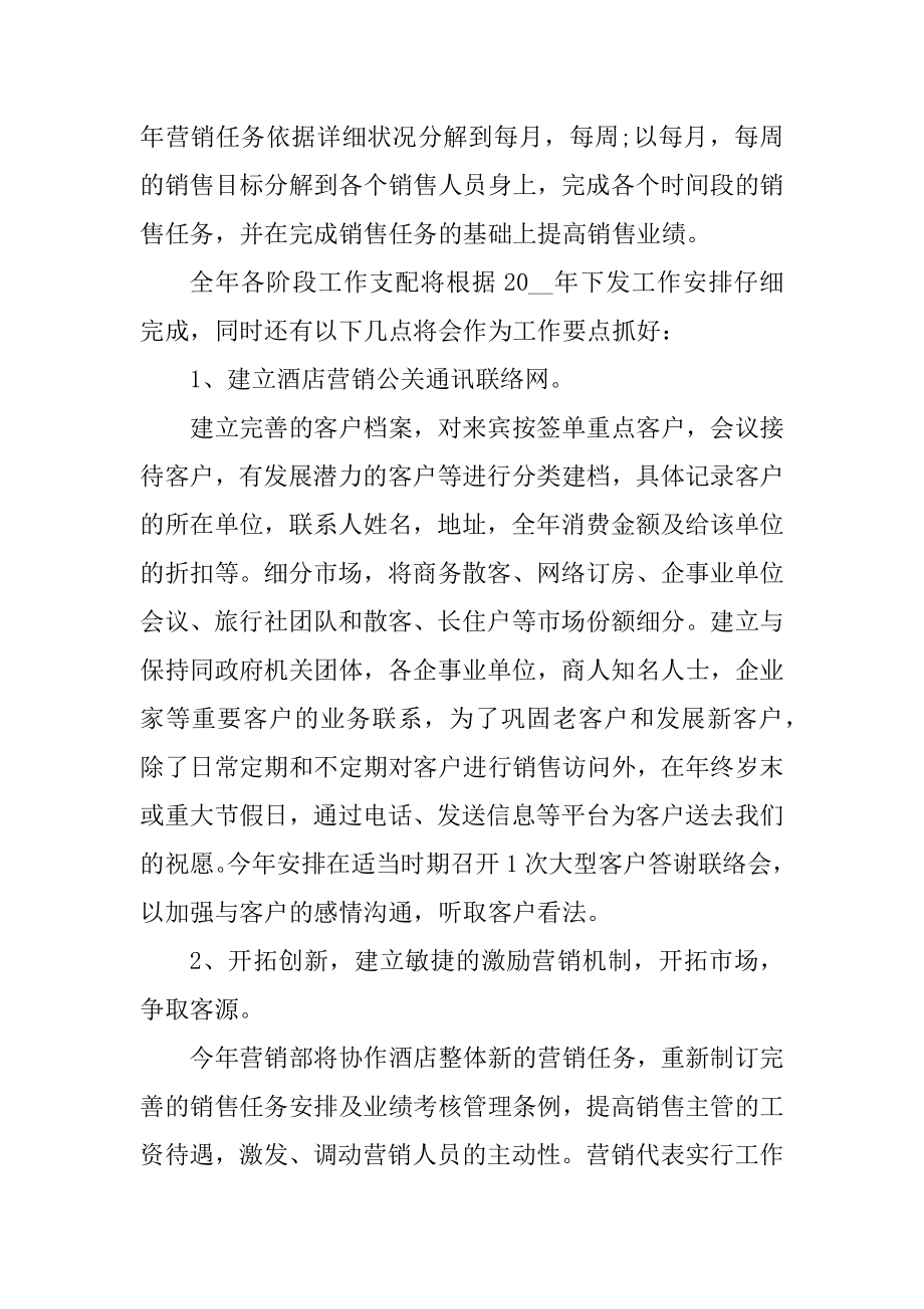 酒店销售主管季度工作计划五篇精选.docx_第2页