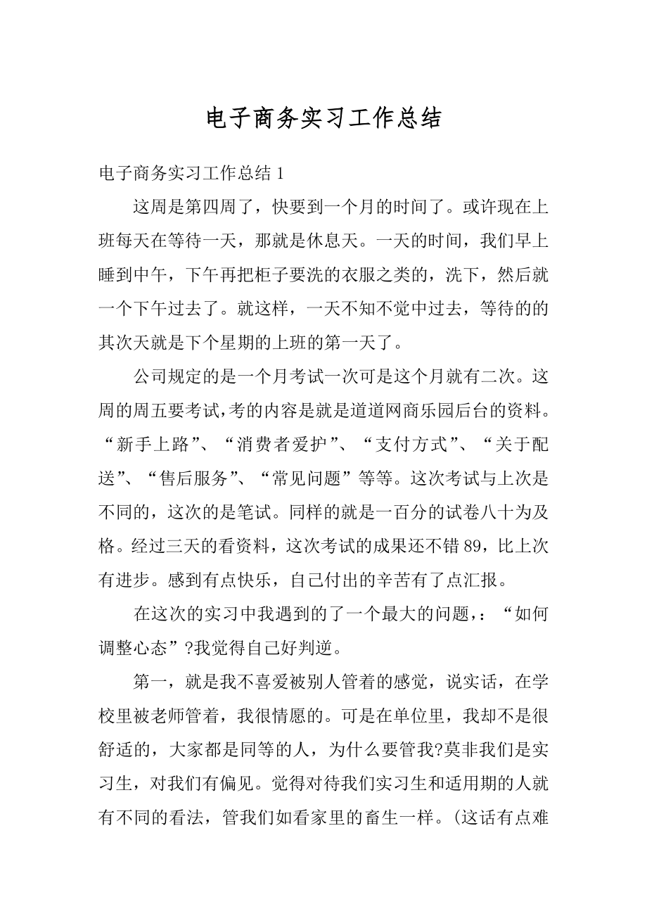 电子商务实习工作总结汇编.docx_第1页