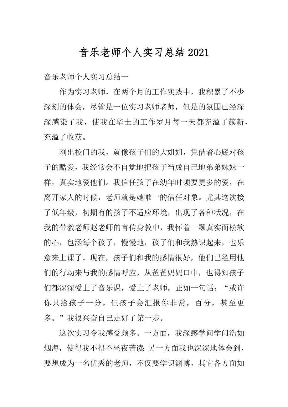 音乐老师个人实习总结汇总.docx_第1页