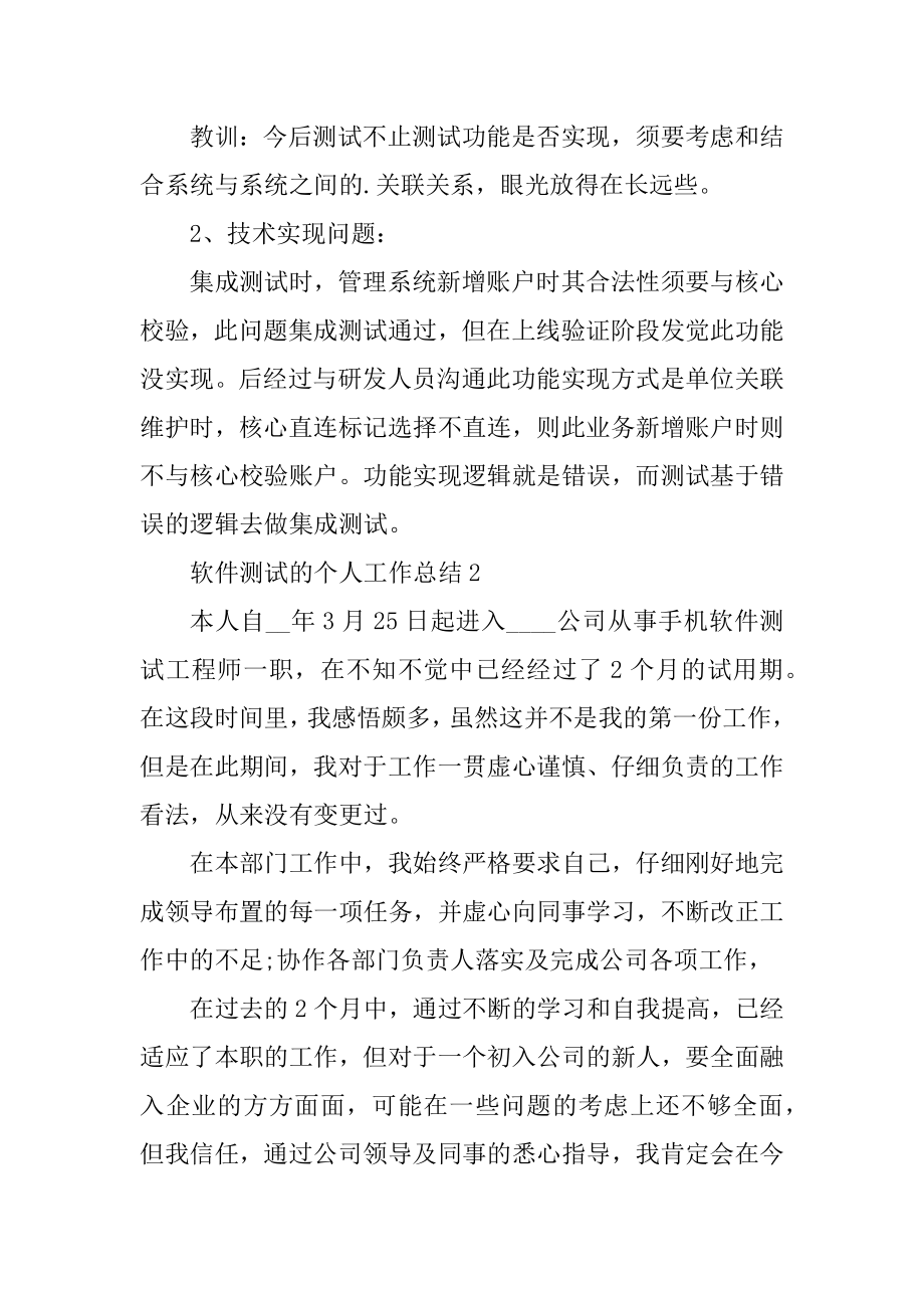 软件测试的个人工作总结范文.docx_第2页