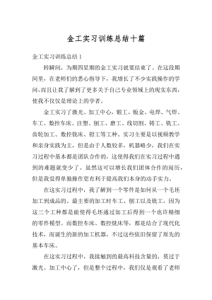 金工实习训练总结十篇精品.docx