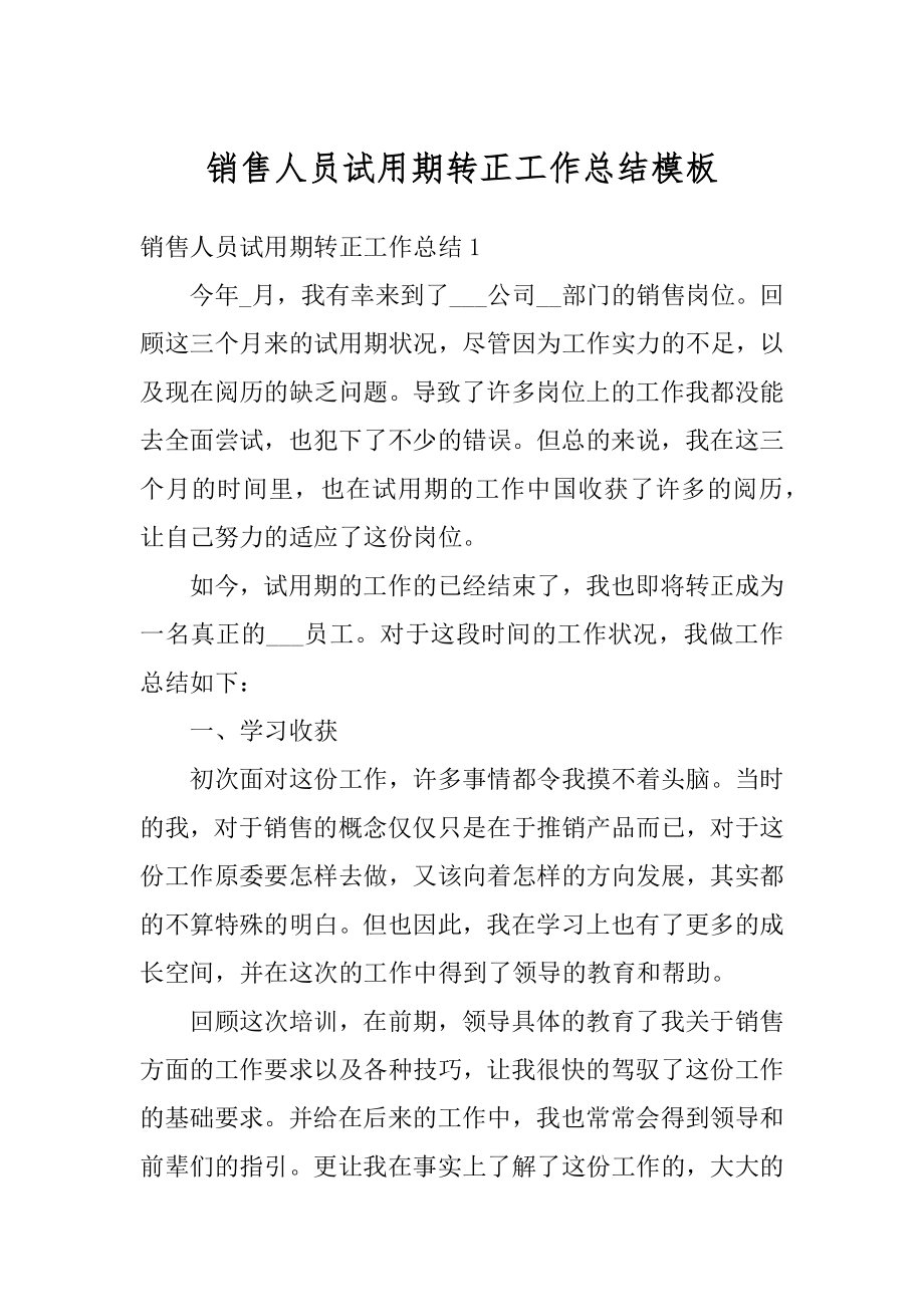 销售人员试用期转正工作总结模板汇编.docx_第1页