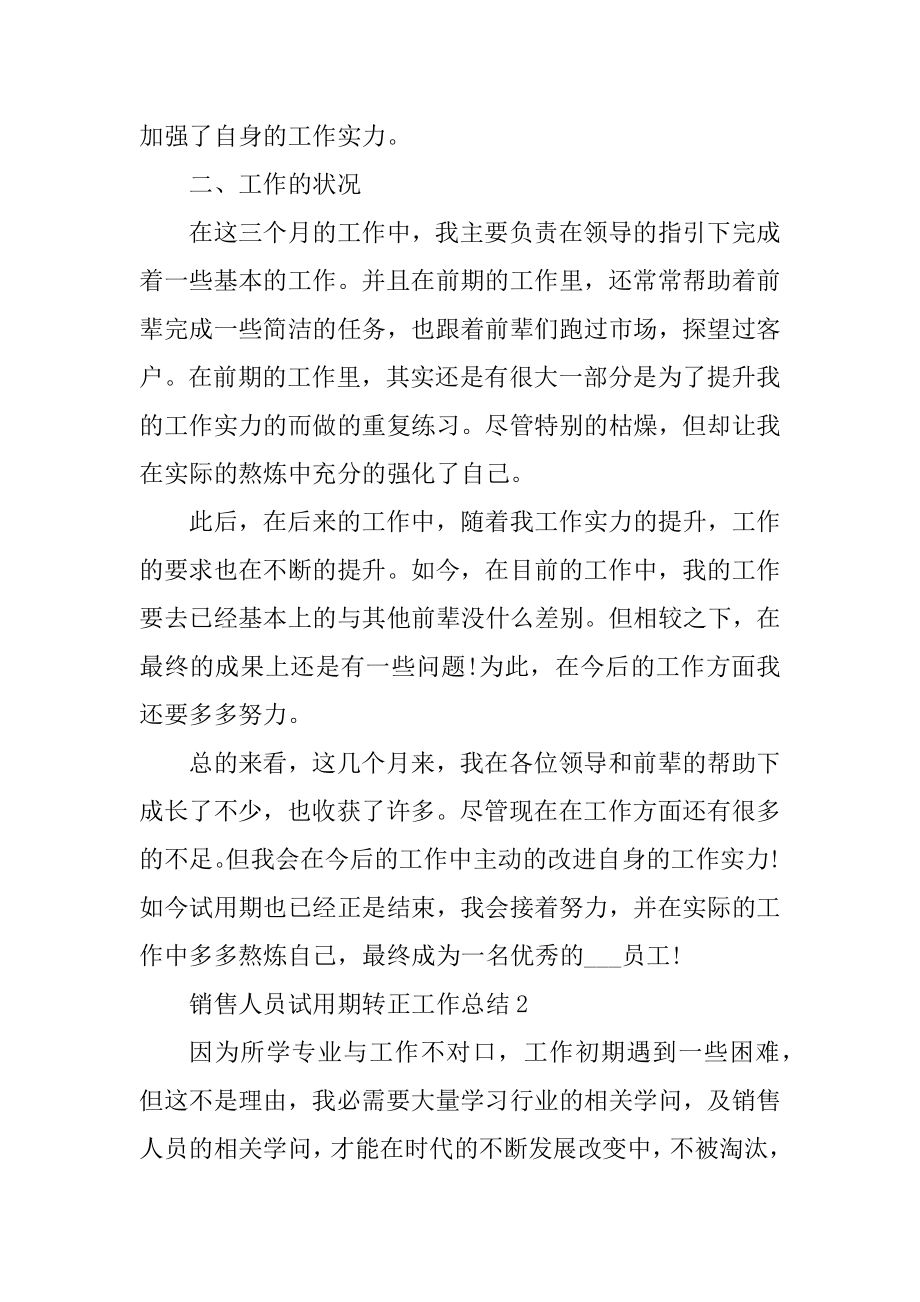 销售人员试用期转正工作总结模板汇编.docx_第2页