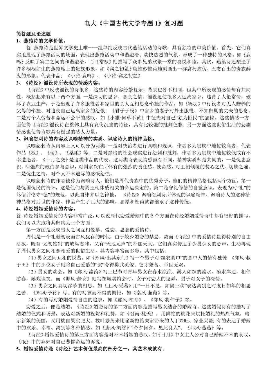 2022电大《中国古代文学专题1》期末复习简答题及论述题答案必备资料参考答案.doc_第1页