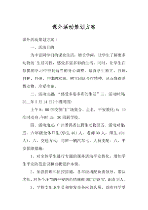 课外活动策划方案汇总.docx