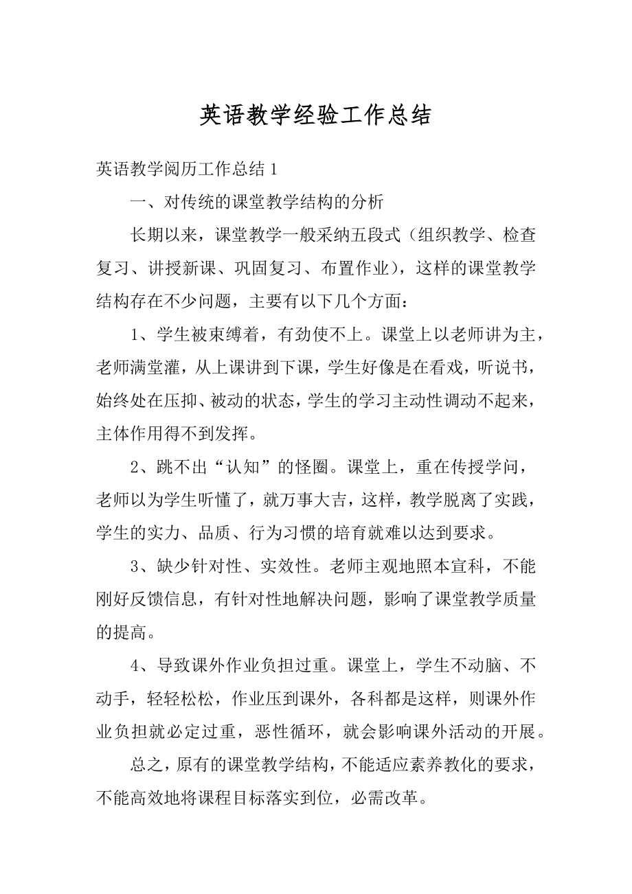 英语教学经验工作总结范文.docx_第1页