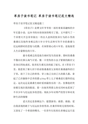 草房子读书笔记 草房子读书笔记范文精选例文.docx