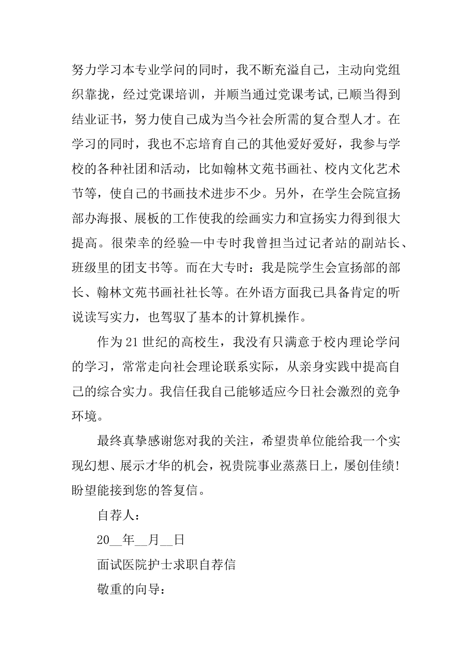 面试医院护士求职自荐信精品.docx_第2页