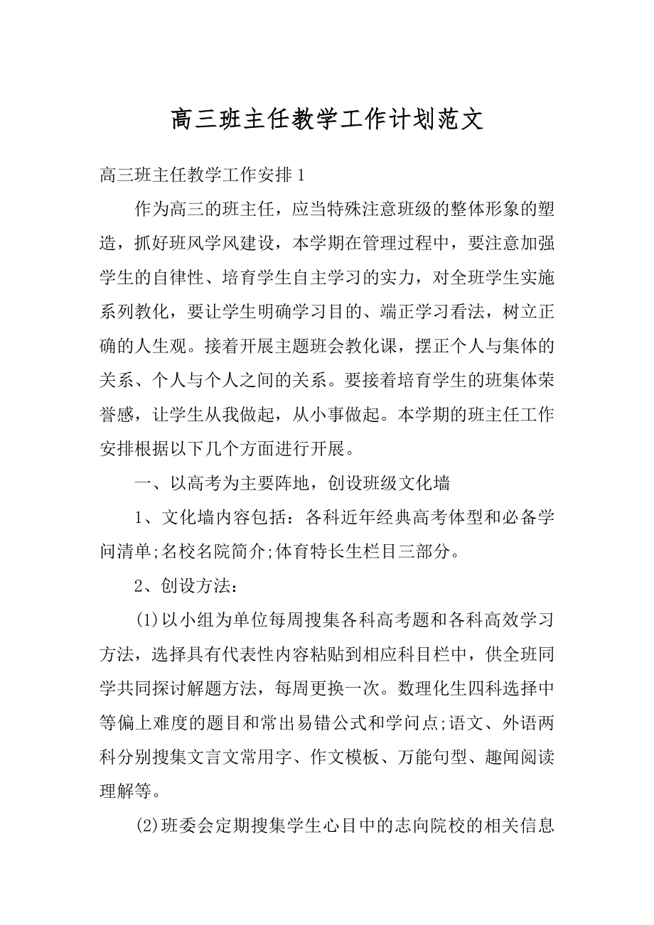 高三班主任教学工作计划范文精选.docx_第1页