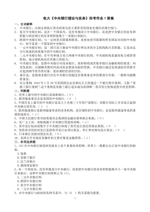 最新电大中央银行理论与实务形成性考核册作业1-4参考答案【完整版.doc