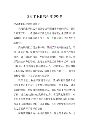 设计求职自我介绍500字精编.docx