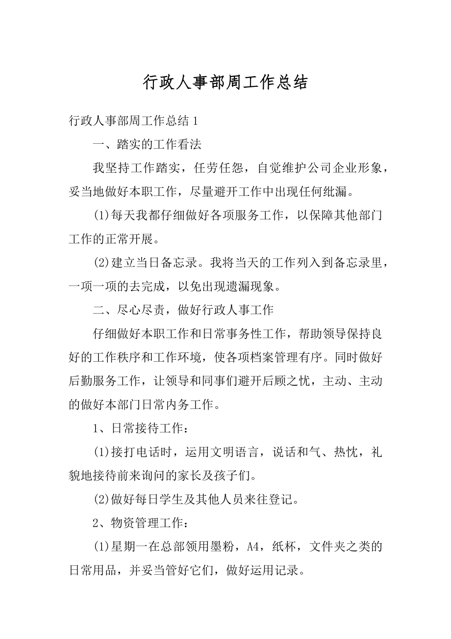 行政人事部周工作总结精编.docx_第1页