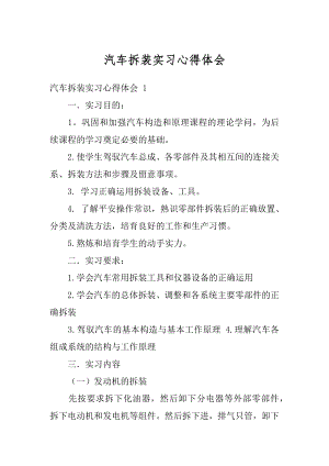 汽车拆装实习心得体会范文.docx