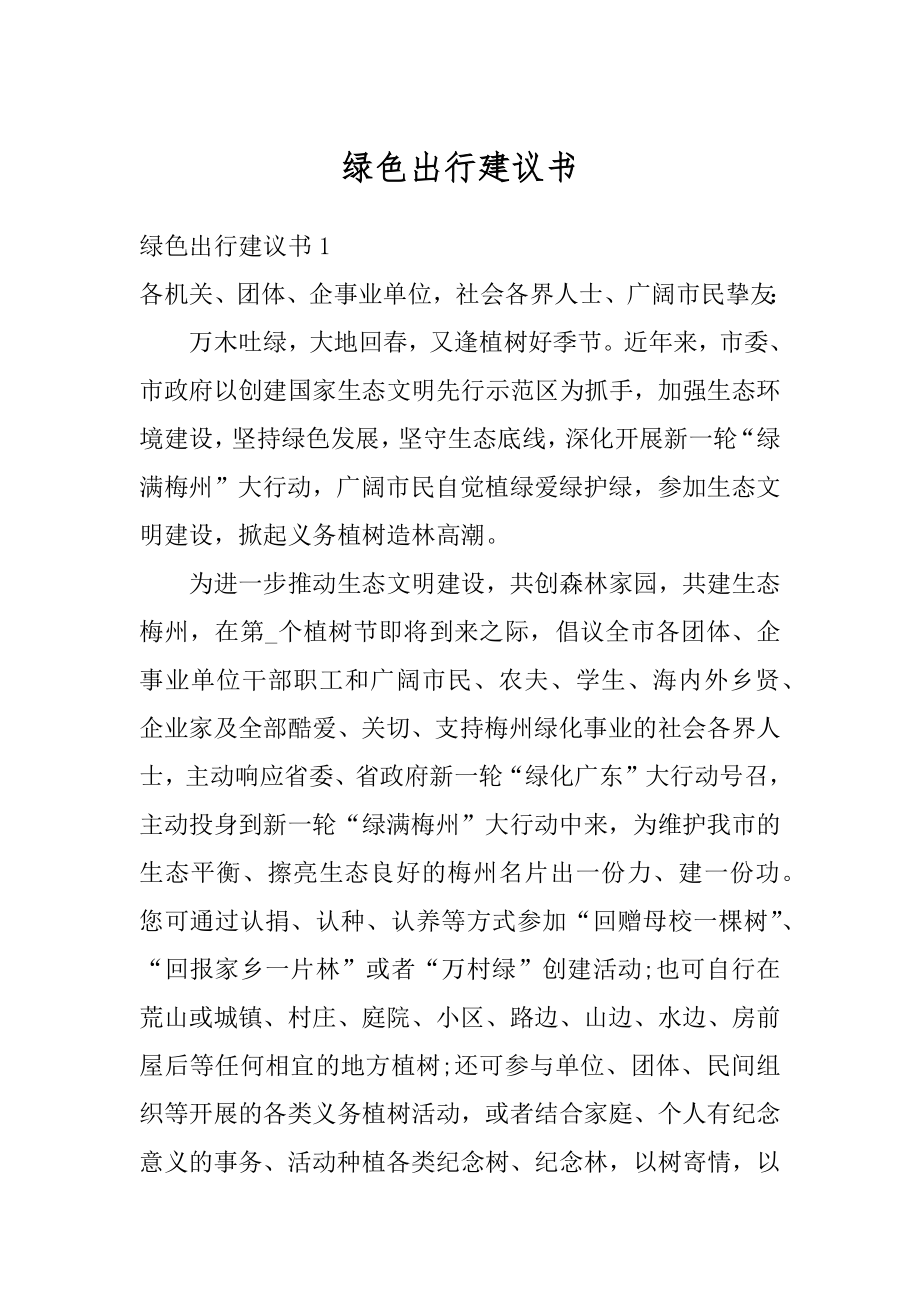 绿色出行建议书范本.docx_第1页