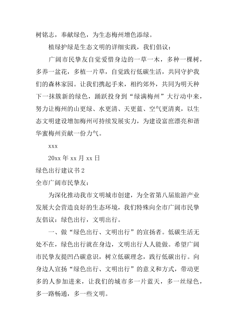 绿色出行建议书范本.docx_第2页