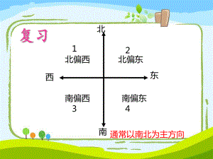 2017新北师大版五下《确定位置(一)》ppt课件.ppt