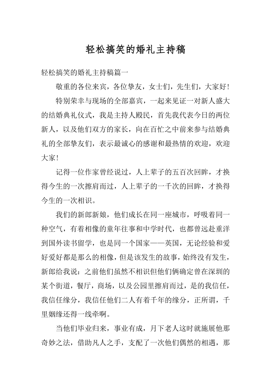 轻松搞笑的婚礼主持稿范文.docx_第1页