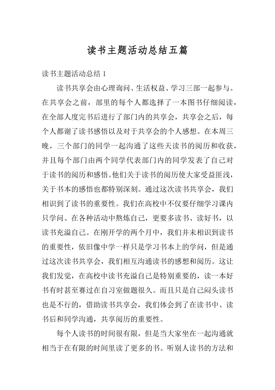 读书主题活动总结五篇最新.docx_第1页