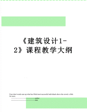 《建筑设计1-2》课程教学大纲.doc