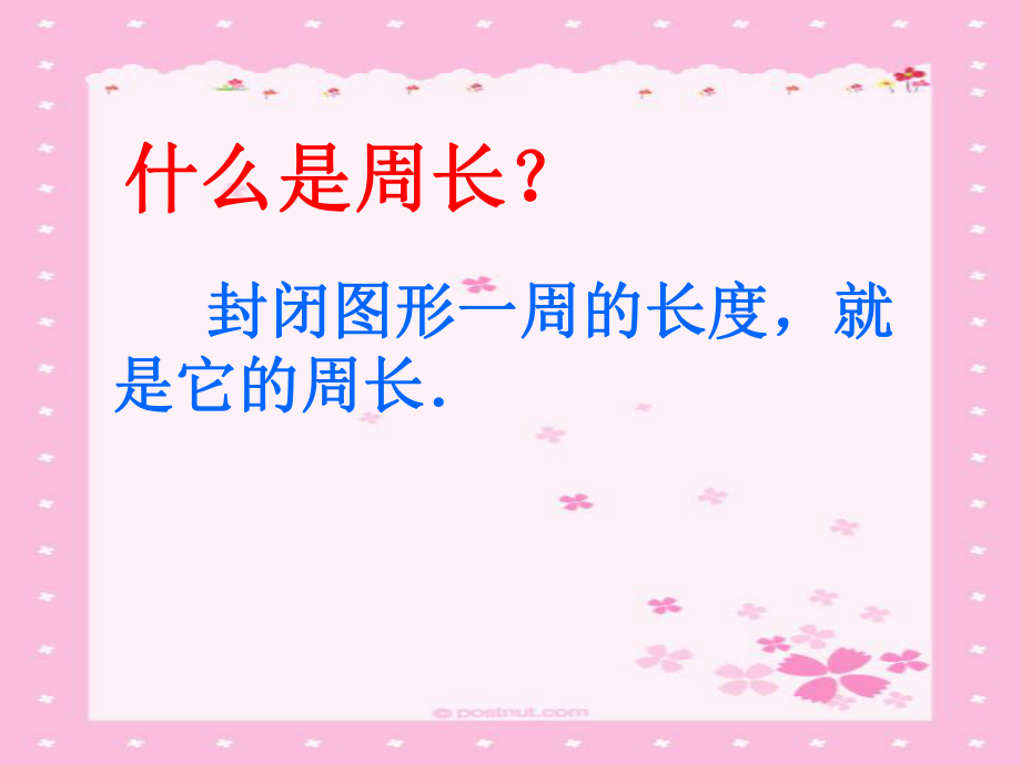 新长方形周长.ppt_第2页