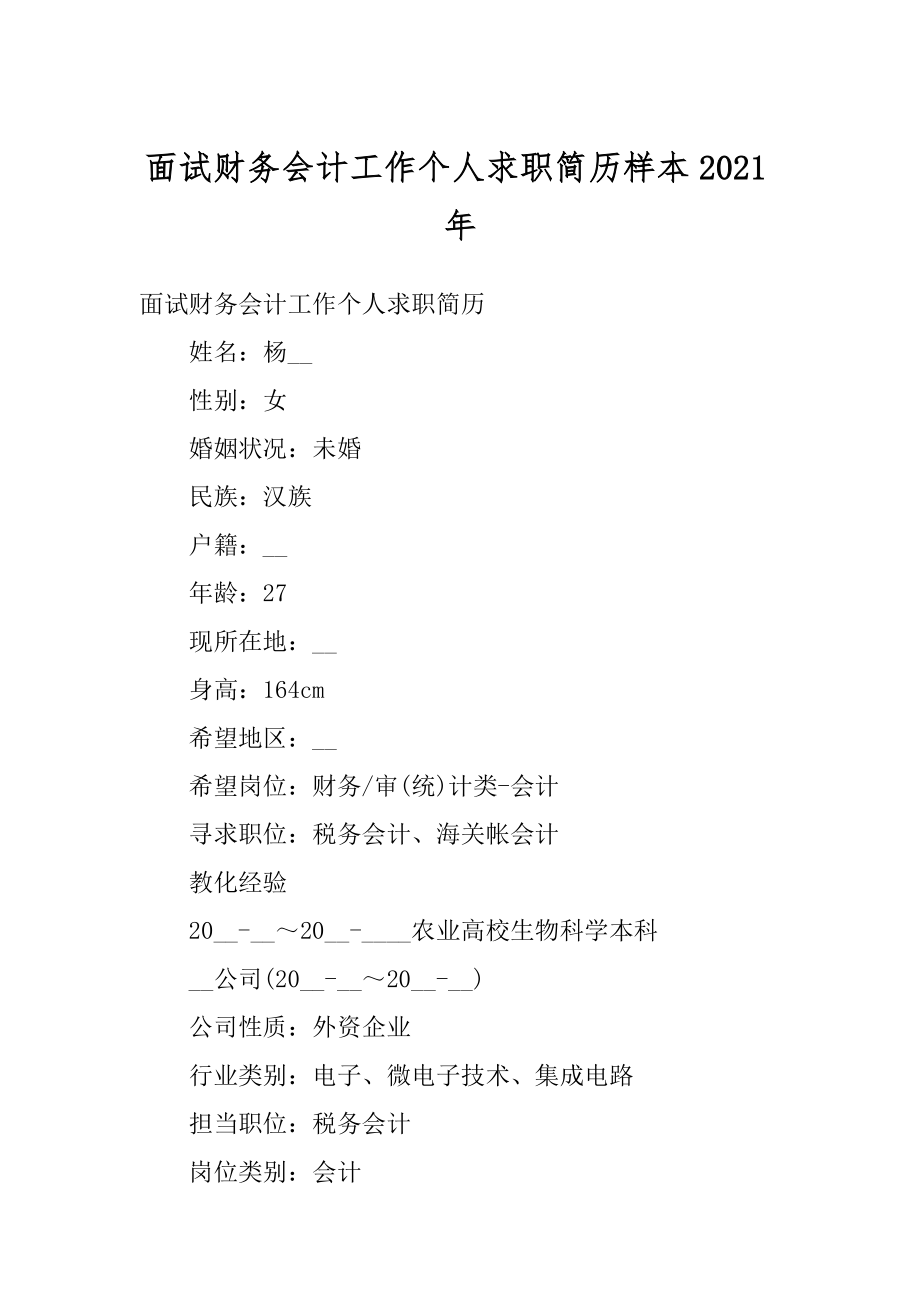 面试财务会计工作个人求职简历样本2021年汇编.docx_第1页