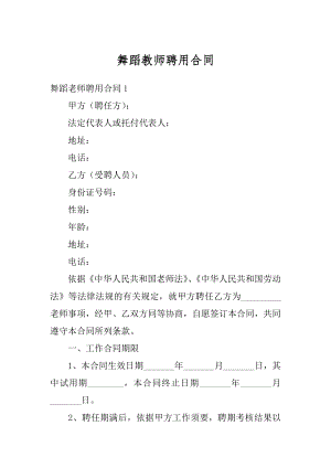 舞蹈教师聘用合同范文.docx