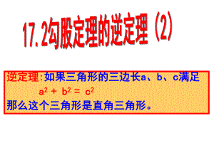 数学：172勾股定理的逆定理(2)课件（人教版八年级下）.ppt