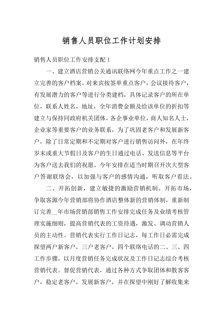 销售人员职位工作计划安排例文.docx_第1页