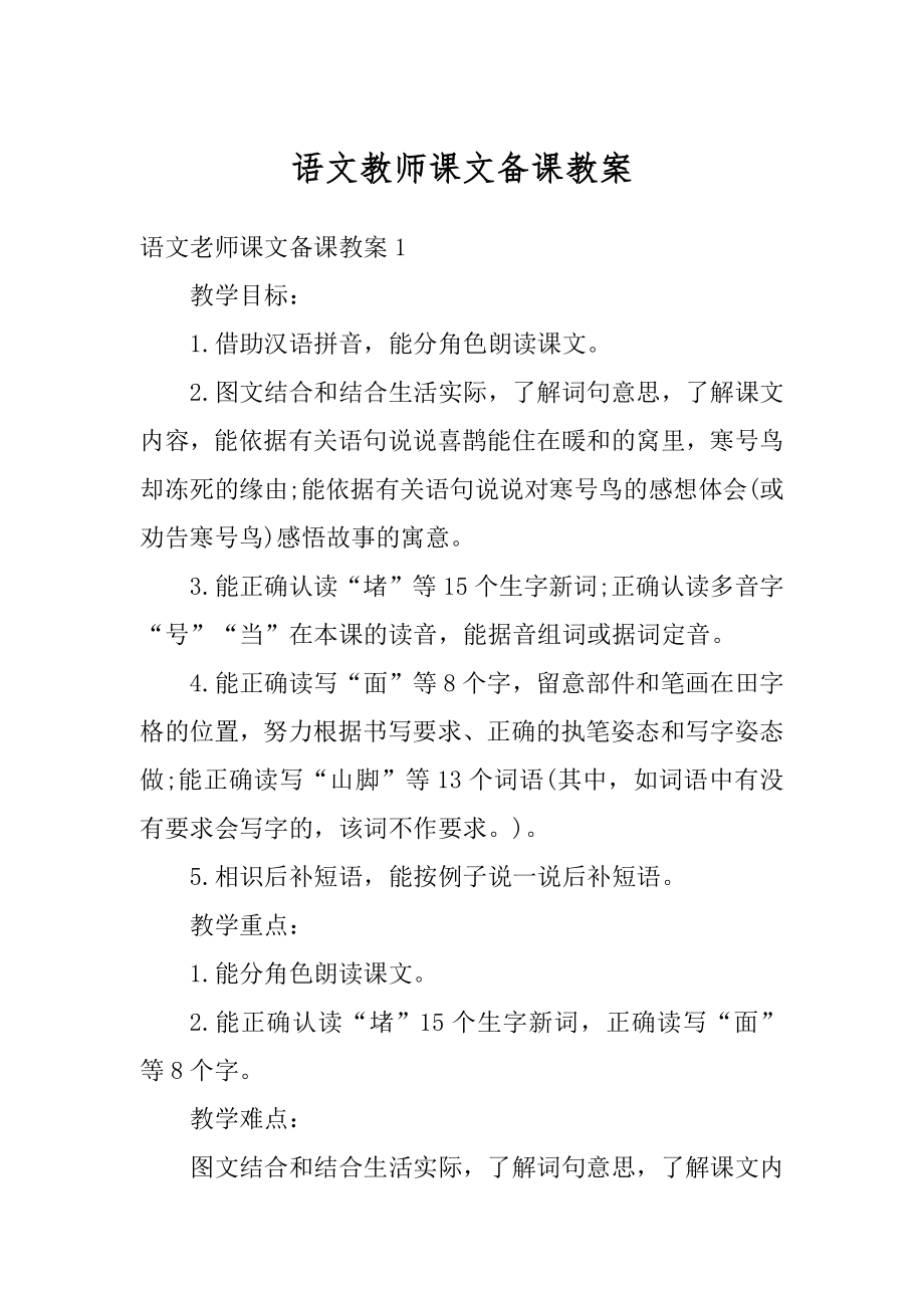 语文教师课文备课教案最新.docx_第1页