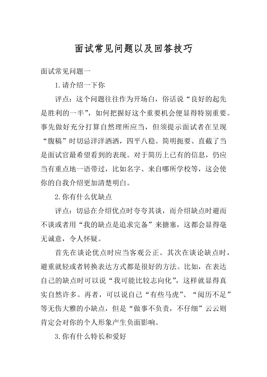 面试常见问题以及回答技巧汇编.docx_第1页