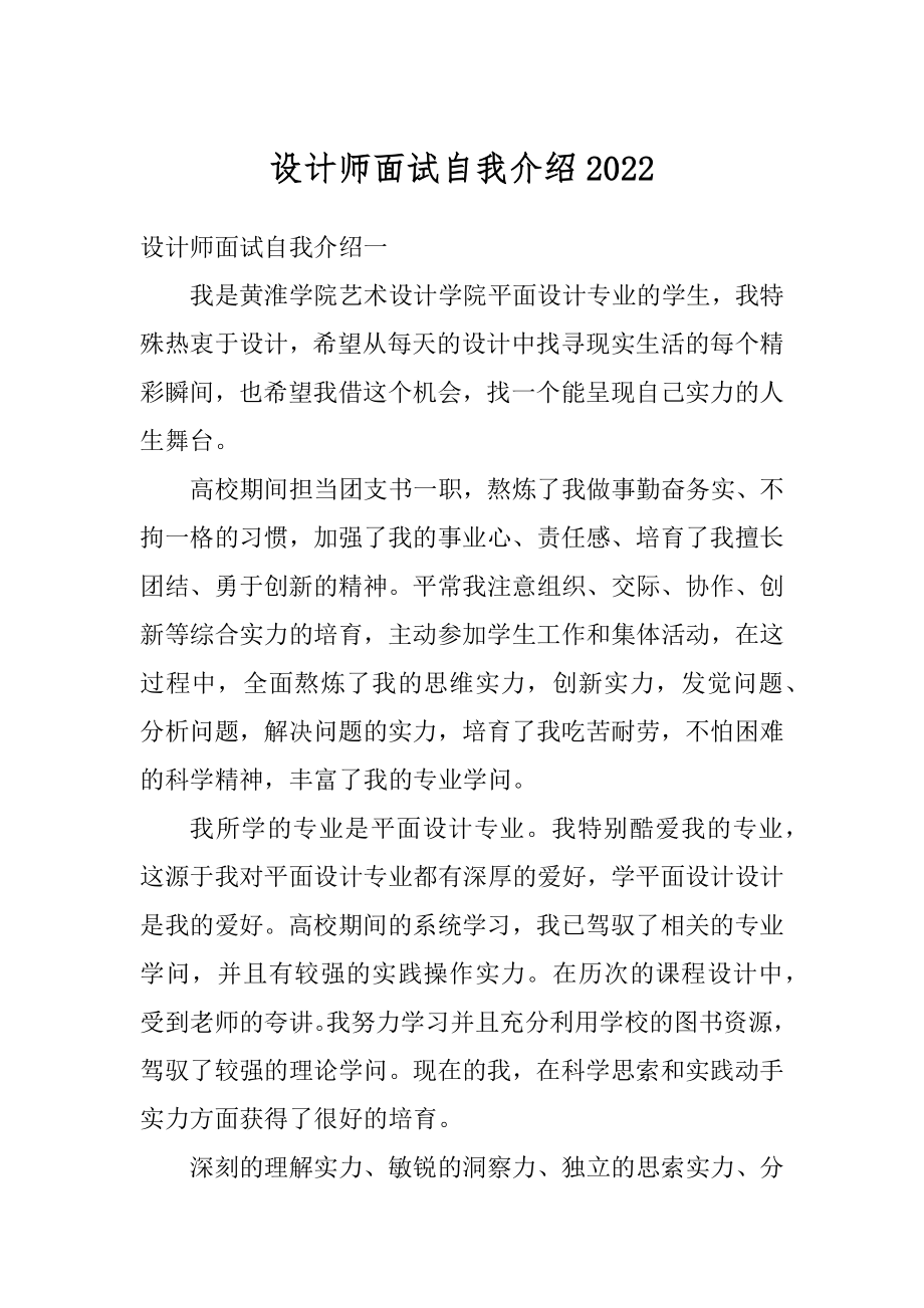 设计师面试自我介绍优质.docx_第1页