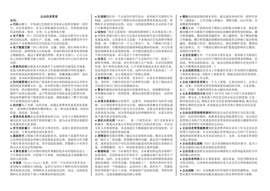 《企业信息管理》电大考试资料.doc_第1页